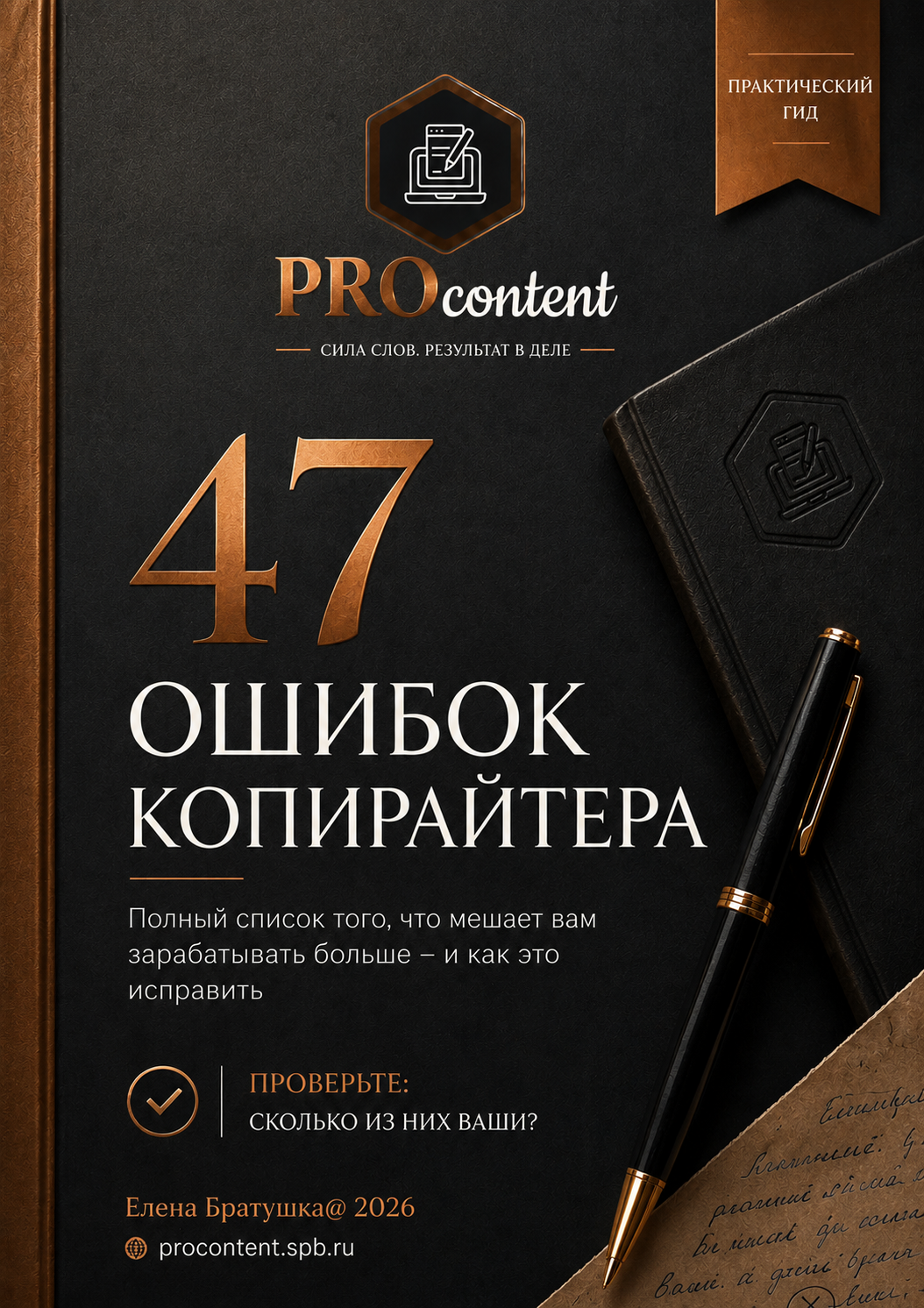 47 ошибок копирайтера — практический гид PROcontent