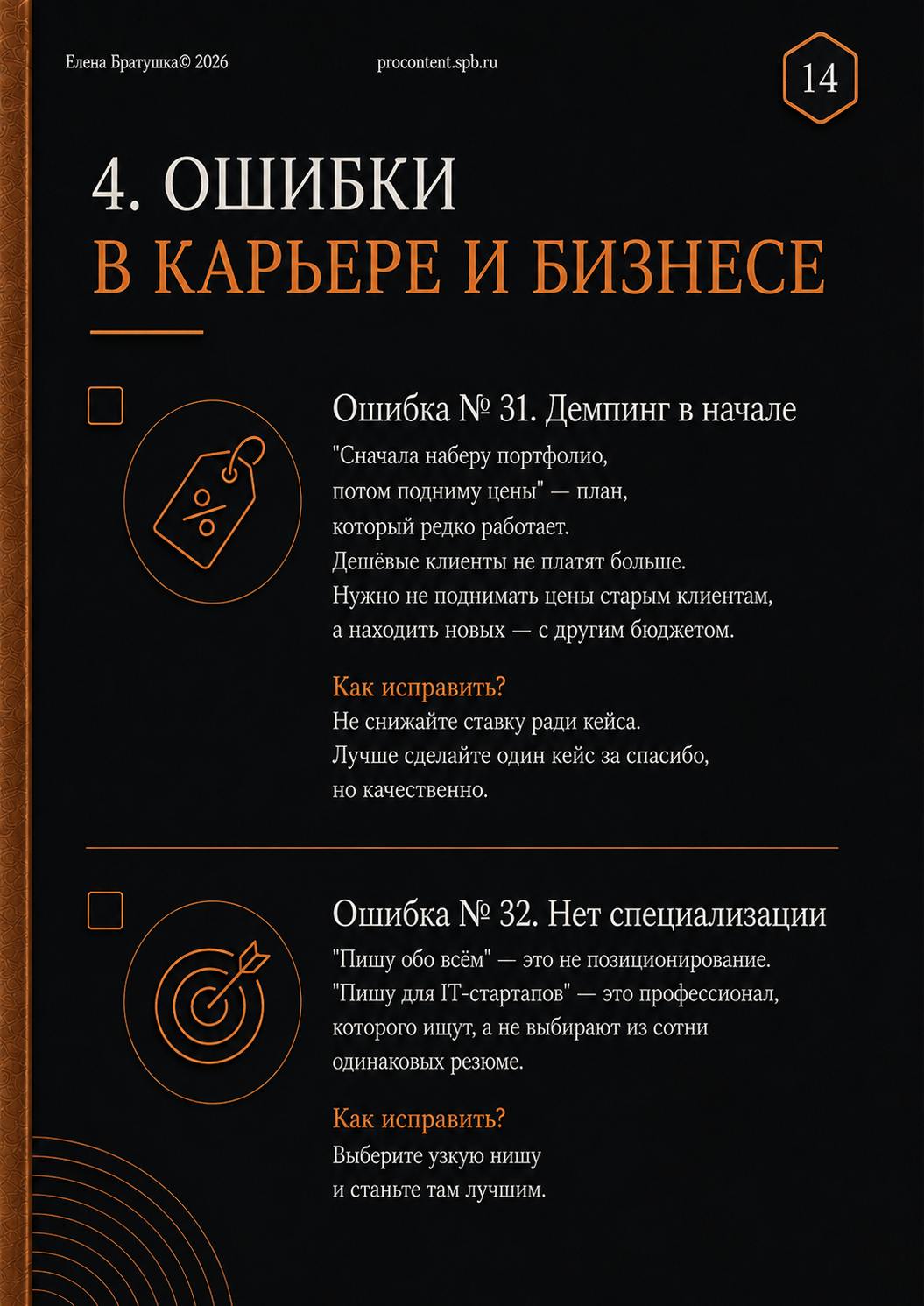 Раздел об ошибках в карьере и бизнесе