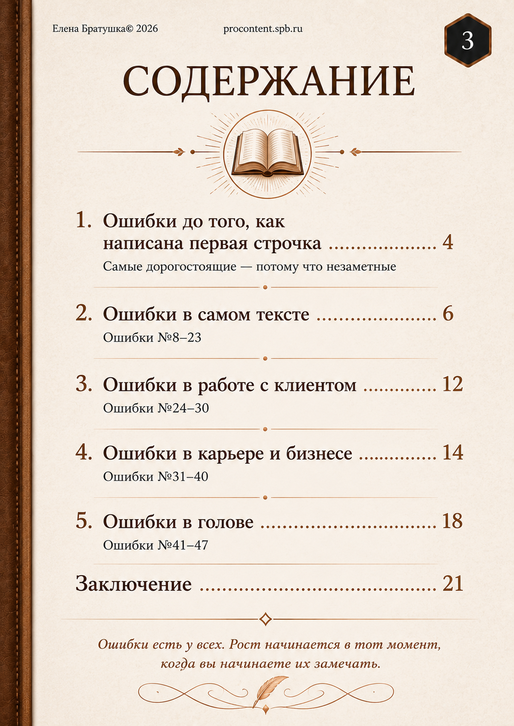 Содержание гайда «47 ошибок копирайтера»