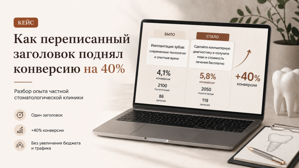 Кейс стоматологии: как новый заголовок увеличил конверсию лендинга на 40%